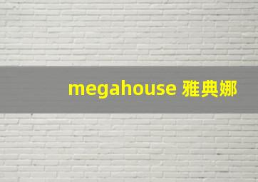 megahouse 雅典娜